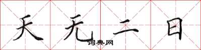 田英章天無二日楷書怎么寫