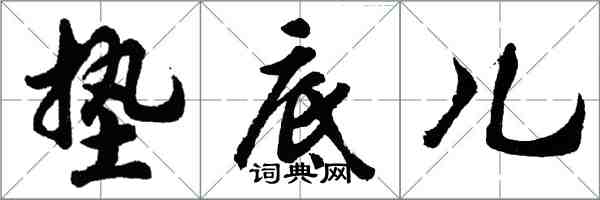 胡問遂墊底兒行書怎么寫