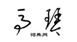 梁錦英馬琴草書個性簽名怎么寫