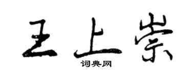 曾慶福王上崇行書個性簽名怎么寫