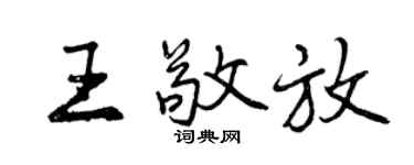 曾慶福王敬放行書個性簽名怎么寫