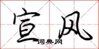 荊霄鵬宣風行書怎么寫