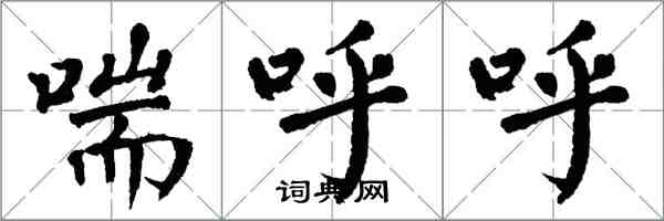 翁闓運喘呼呼楷書怎么寫