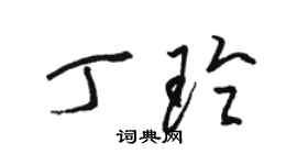 駱恆光丁玲草書個性簽名怎么寫