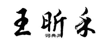 胡問遂王昕禾行書個性簽名怎么寫