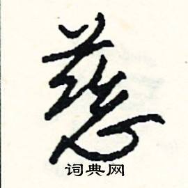 梧開頭的成語_第一字是梧的成語有哪些