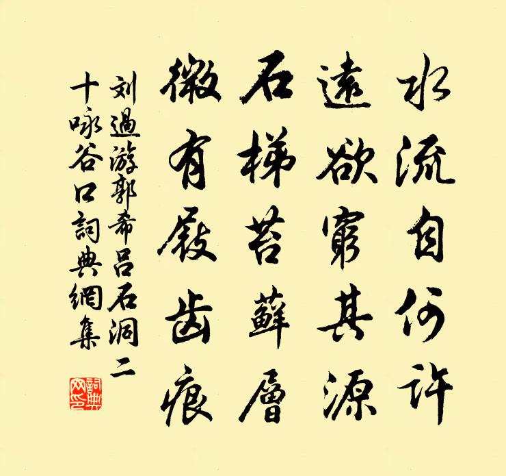 劉過游郭希呂石洞二十詠谷口書法作品欣賞