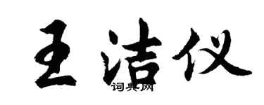 胡問遂王潔儀行書個性簽名怎么寫
