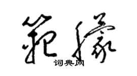 梁錦英范朦草書個性簽名怎么寫