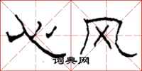柯春海心風隸書怎么寫