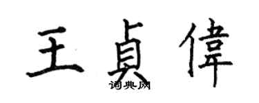 何伯昌王貞偉楷書個性簽名怎么寫