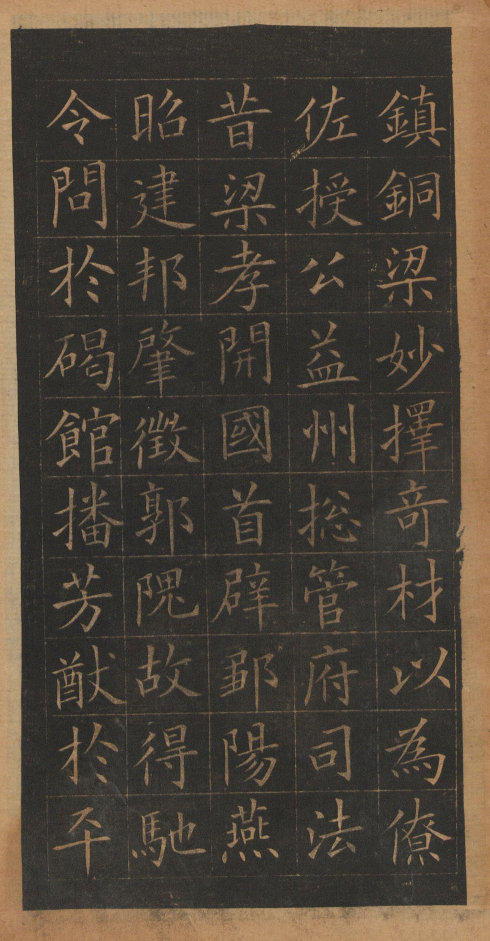 歐陽詢楷書《皇甫誕碑》修複本