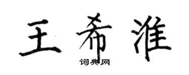 何伯昌王希淮楷書個性簽名怎么寫