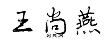 曾慶福王尚燕行書個性簽名怎么寫