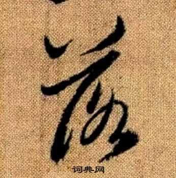 趙孟頫真草千字文中落的寫法