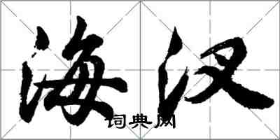 胡問遂海汊行書怎么寫