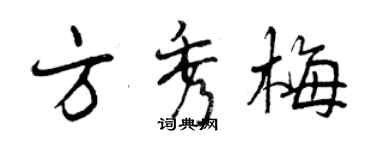 曾慶福方秀梅行書個性簽名怎么寫