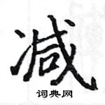 駱恆光寫的硬筆楷書減