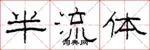 柯春海半流體隸書怎么寫