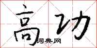 錢沛雲高功行書怎么寫