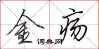 田英章金瘍行書怎么寫