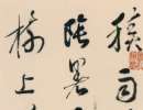 徐渭草書《論書法卷》_徐渭書法作品欣賞
