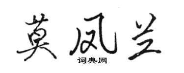駱恆光莫鳳蘭行書個性簽名怎么寫