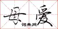 荊霄鵬母愛行書怎么寫