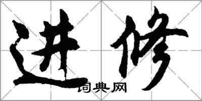 胡問遂進修行書怎么寫