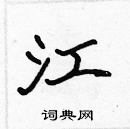 張標寫的硬筆楷書江