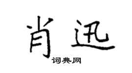 袁強肖迅楷書個性簽名怎么寫