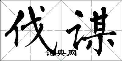 翁闓運伐謀楷書怎么寫