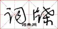 王冬齡詞牒草書怎么寫