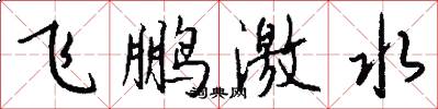 飛鵬激水怎么寫好看