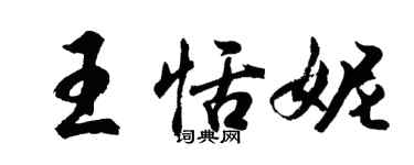 胡問遂王恬妮行書個性簽名怎么寫