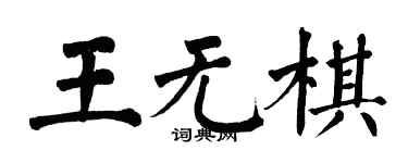 翁闓運王無棋楷書個性簽名怎么寫