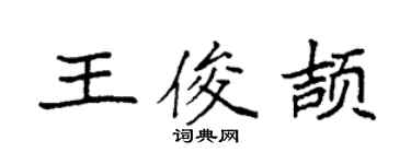 袁強王俊頡楷書個性簽名怎么寫