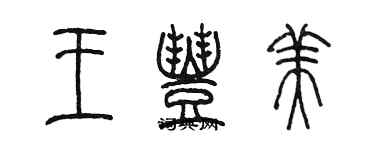 陳墨王豐美篆書個性簽名怎么寫