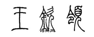 陳墨王欽領篆書個性簽名怎么寫