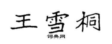 袁強王雪桐楷書個性簽名怎么寫