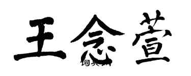 翁闓運王念萱楷書個性簽名怎么寫