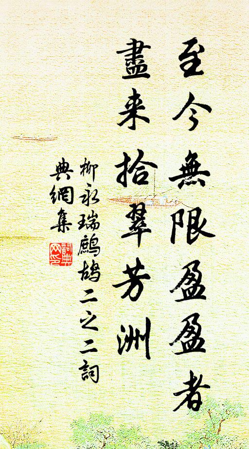 節物眼前來若此，歲華頭上去如斯 詩詞名句