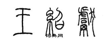 陳墨王紹獻篆書個性簽名怎么寫