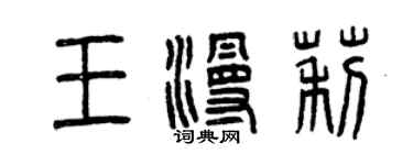 曾慶福王漫莉篆書個性簽名怎么寫