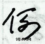 朱錫榮寫的硬筆草書例