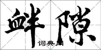 胡問遂釁隙行書怎么寫