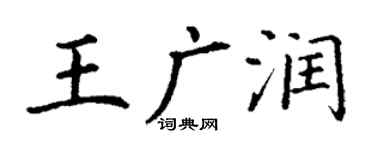 丁謙王廣潤楷書個性簽名怎么寫