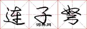 龐中華連子弩行書怎么寫
