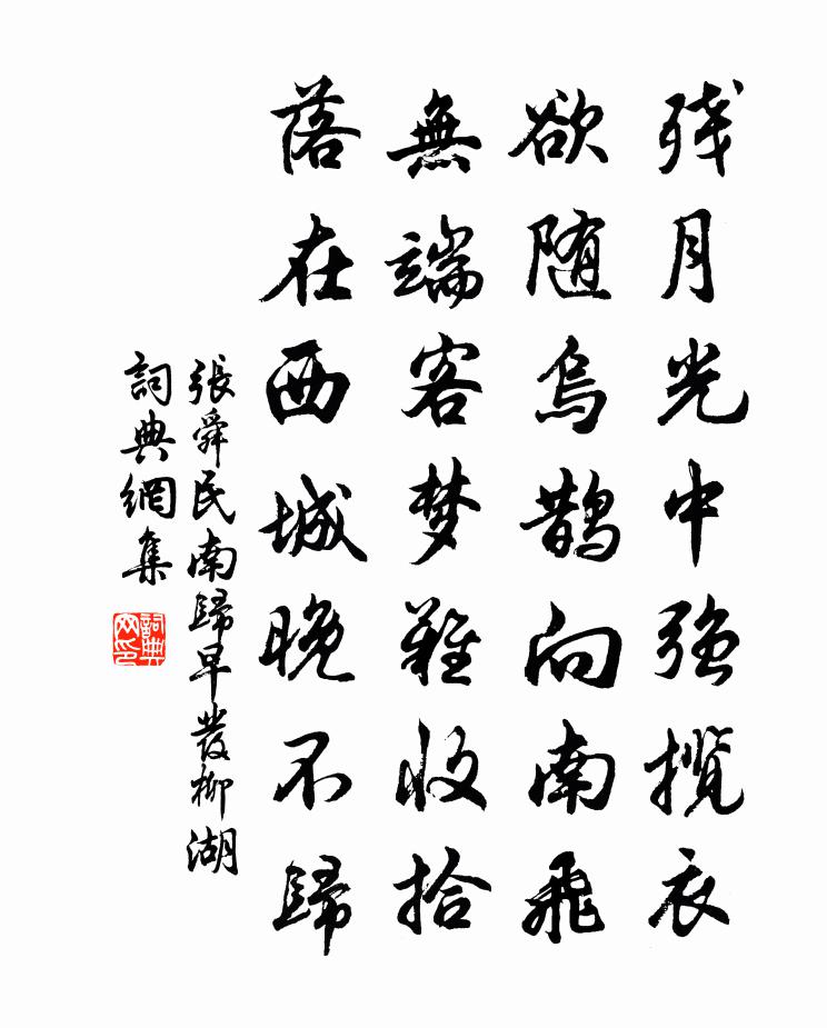 張舜民南歸早發柳湖書法作品欣賞