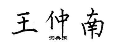 何伯昌王仲南楷書個性簽名怎么寫